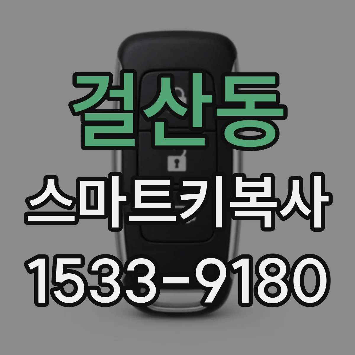 걸산동 스마트키복사
