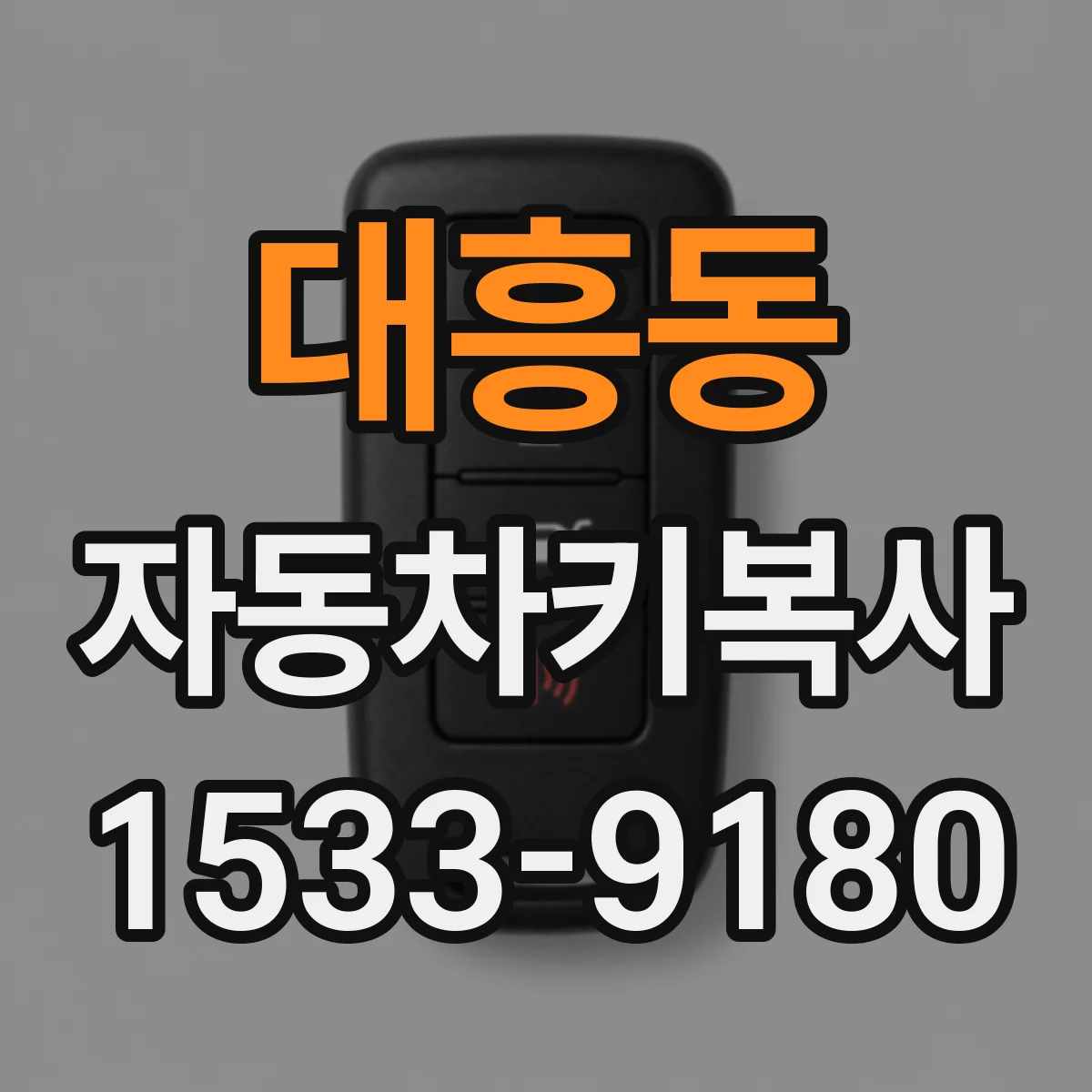 대흥동 자동차키복사