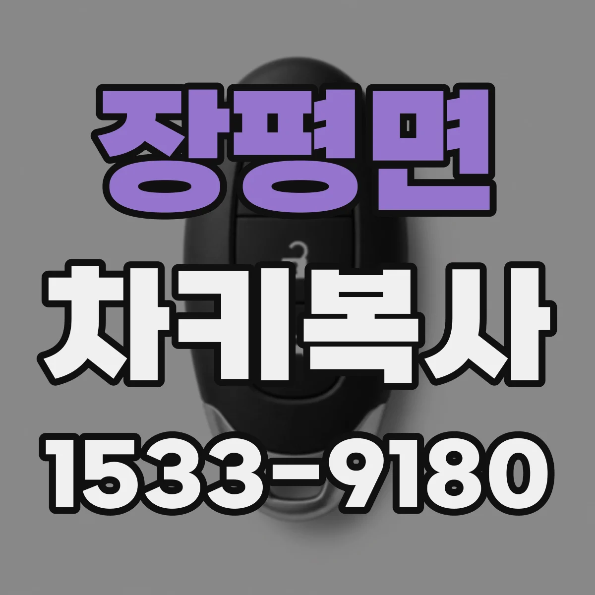 장평면 차키복사
