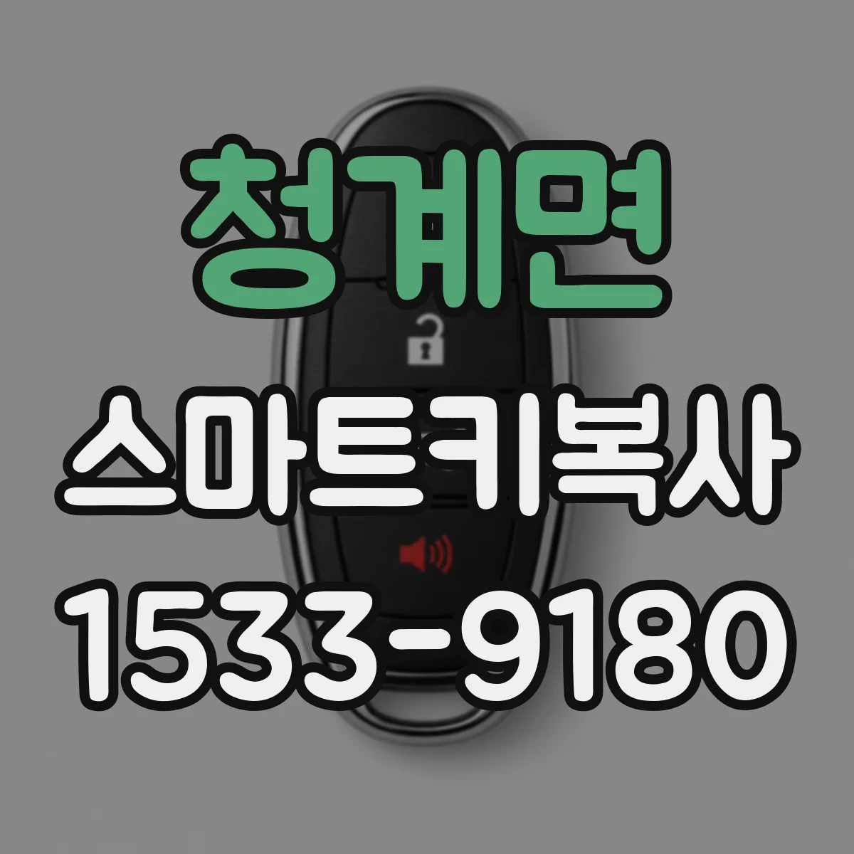 청계면 스마트키복사