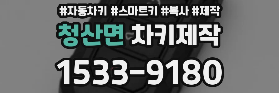 청산면 차키제작