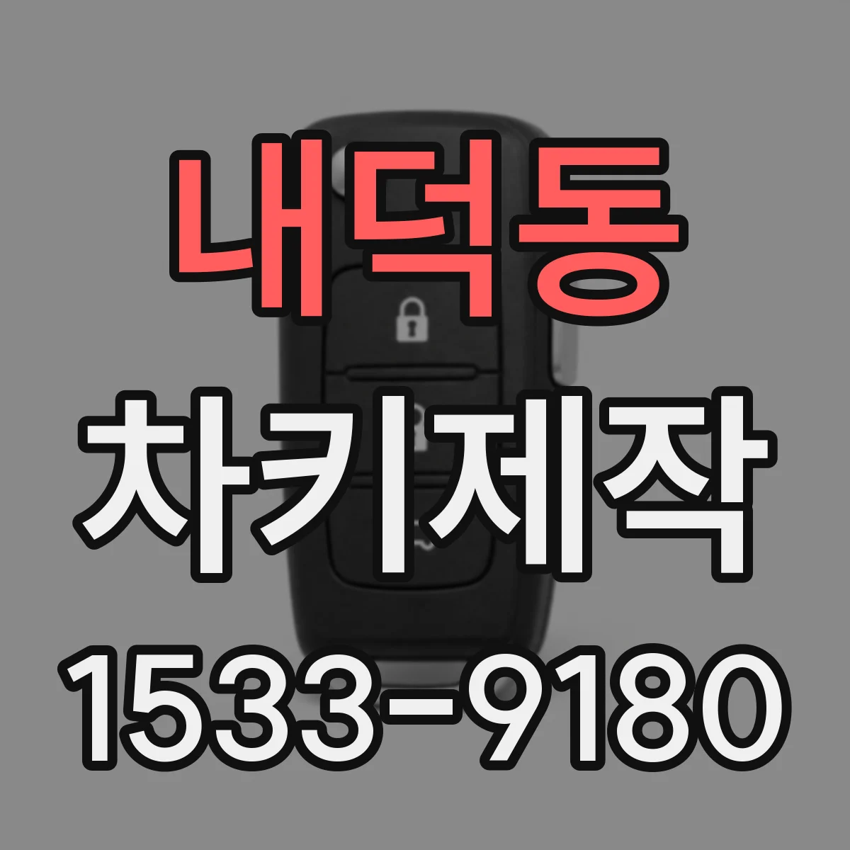내덕동 차키제작