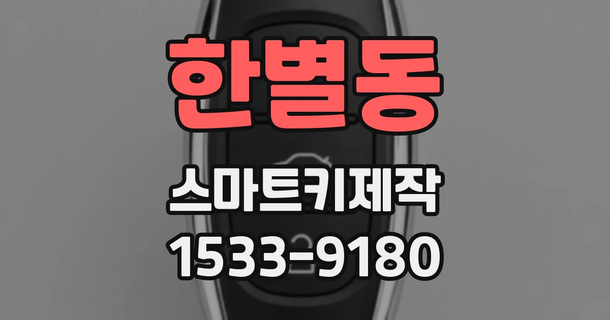 한별동 스마트키제작