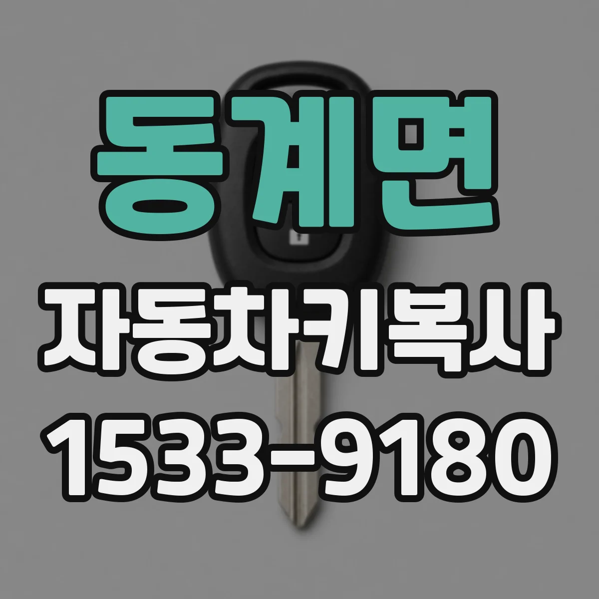 동계면 자동차키복사