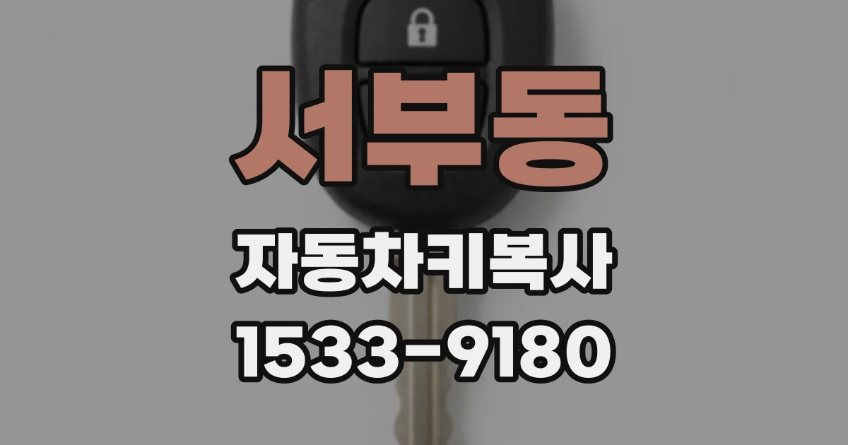 서부동 자동차키복사