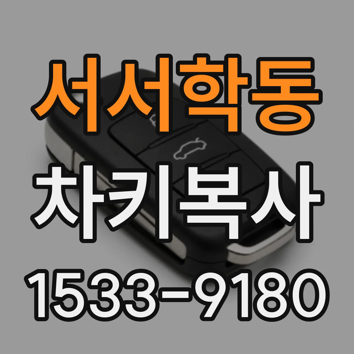 서서학동 차키복사