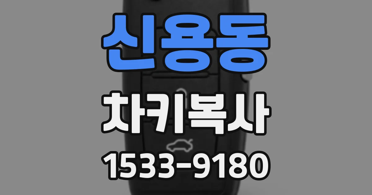신용동 차키복사