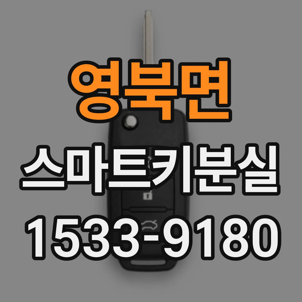 영북면 스마트키분실