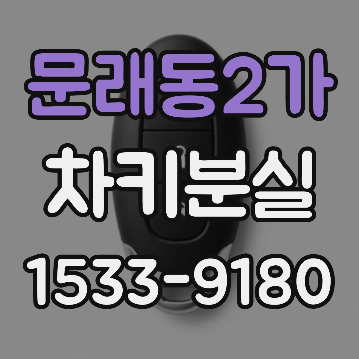 문래동2가 차키분실