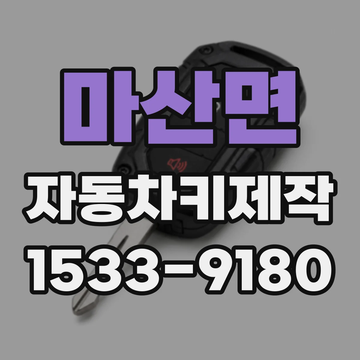 마산면 자동차키제작