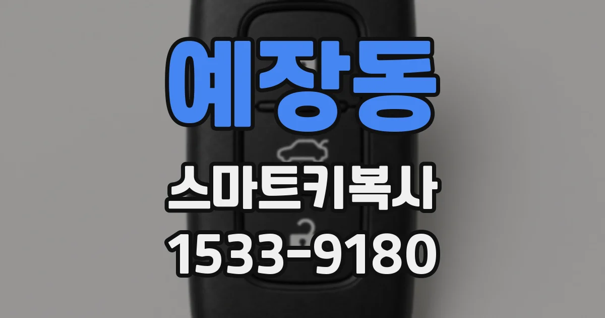 예장동 스마트키복사