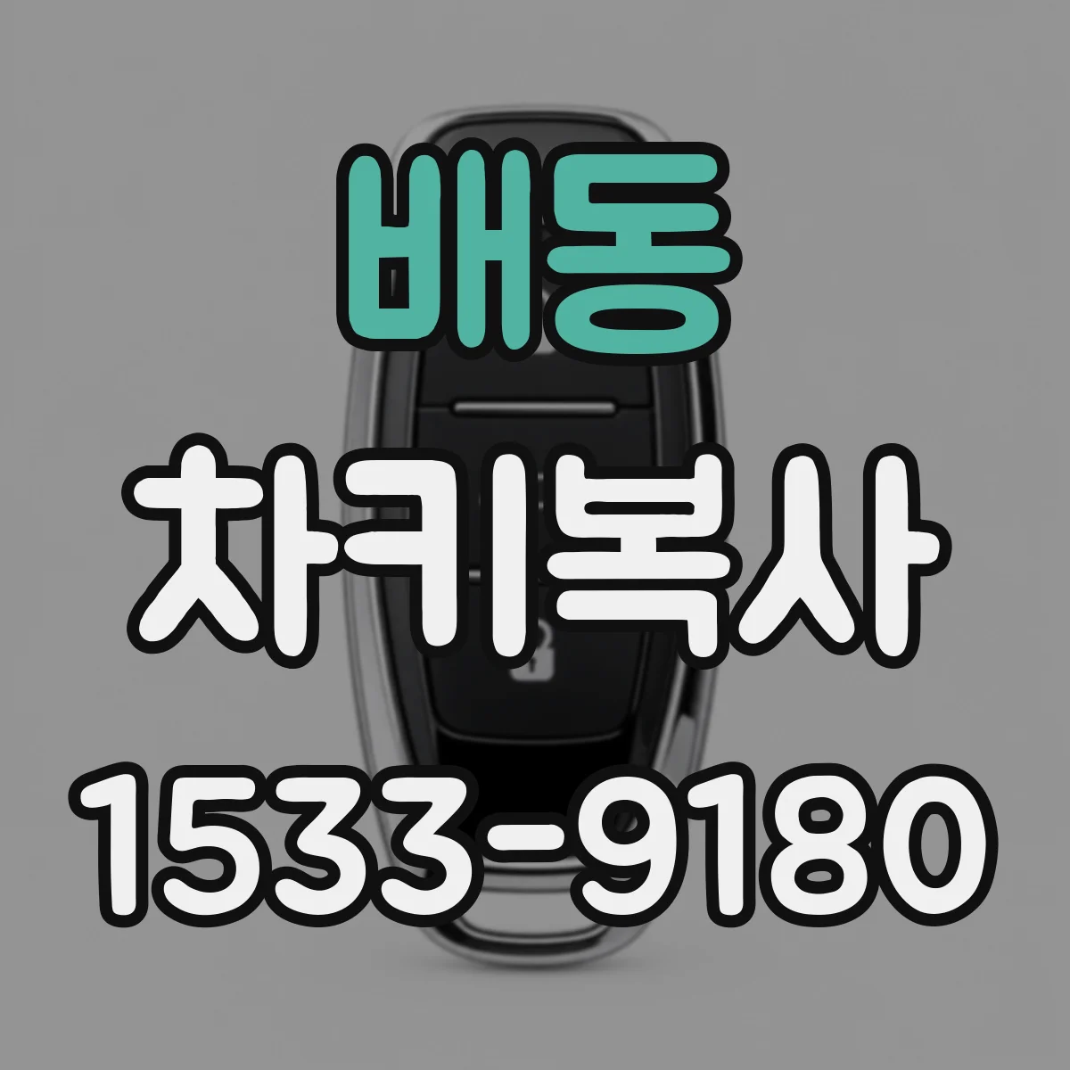 배동 차키복사