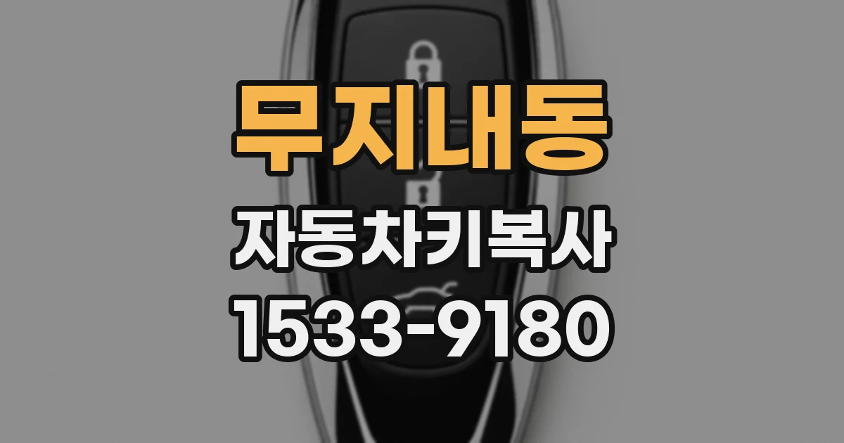 무지내동 자동차키복사