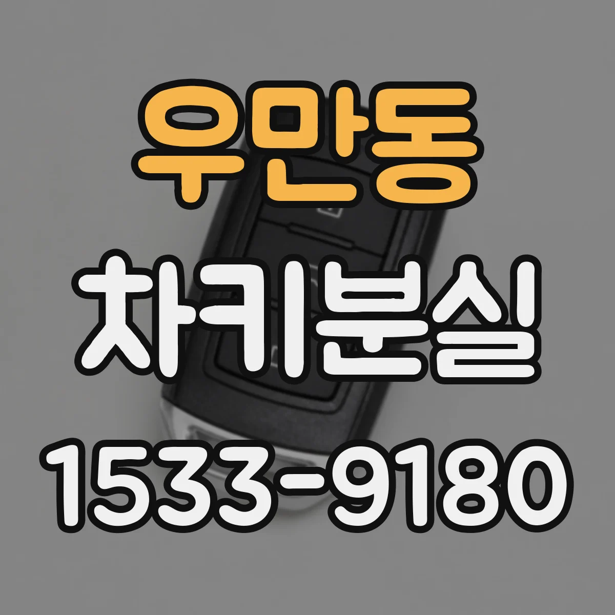 우만동 차키분실