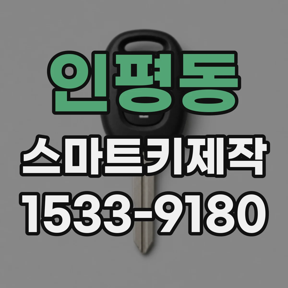 인평동 스마트키제작