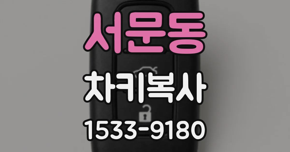 서문동 차키복사