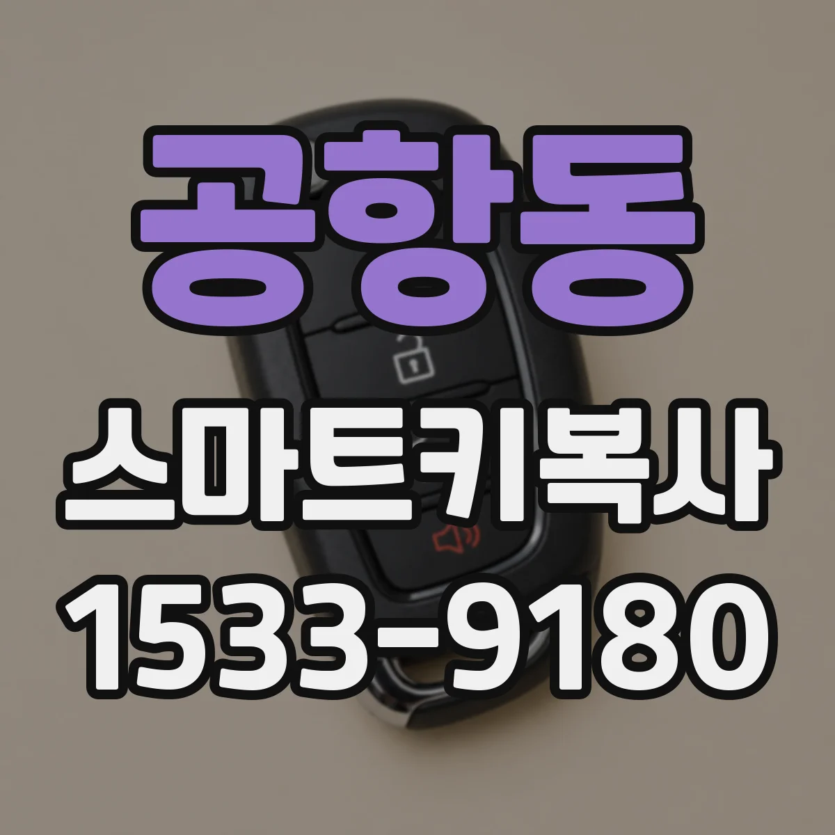 공항동 스마트키복사
