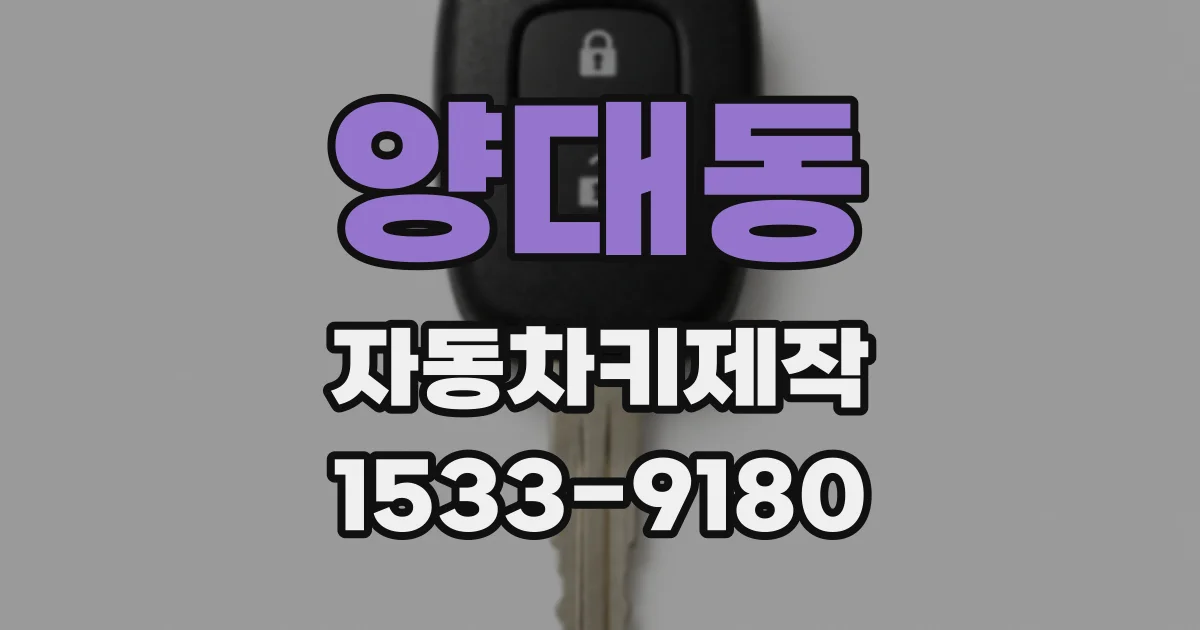 양대동 자동차키제작