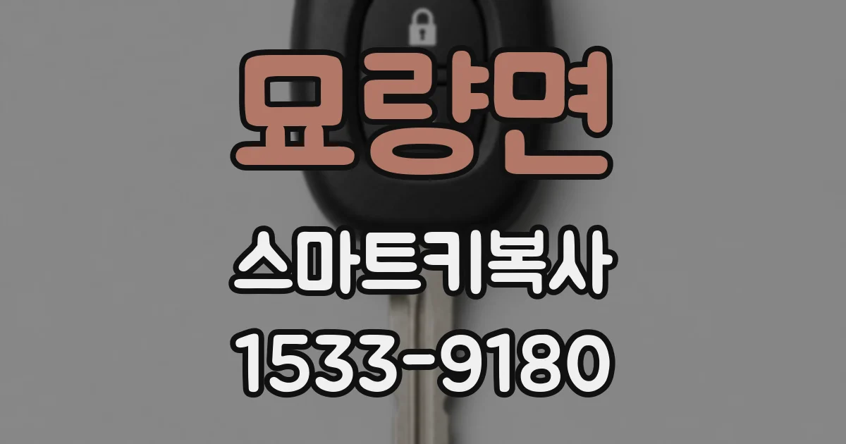 묘량면 스마트키복사