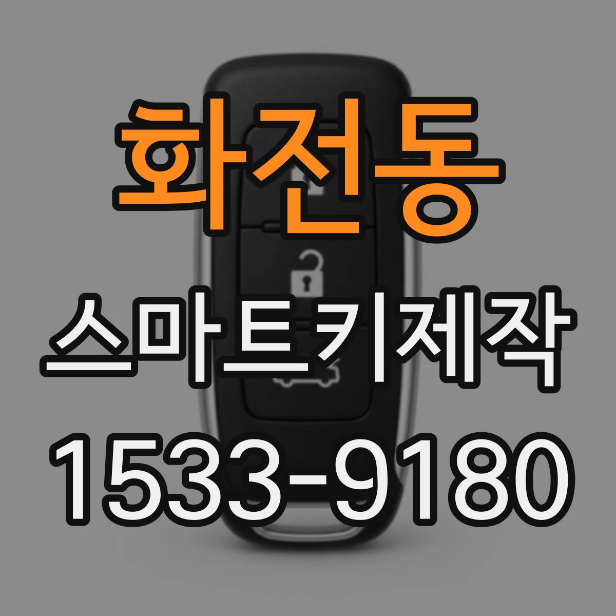 화전동 스마트키제작