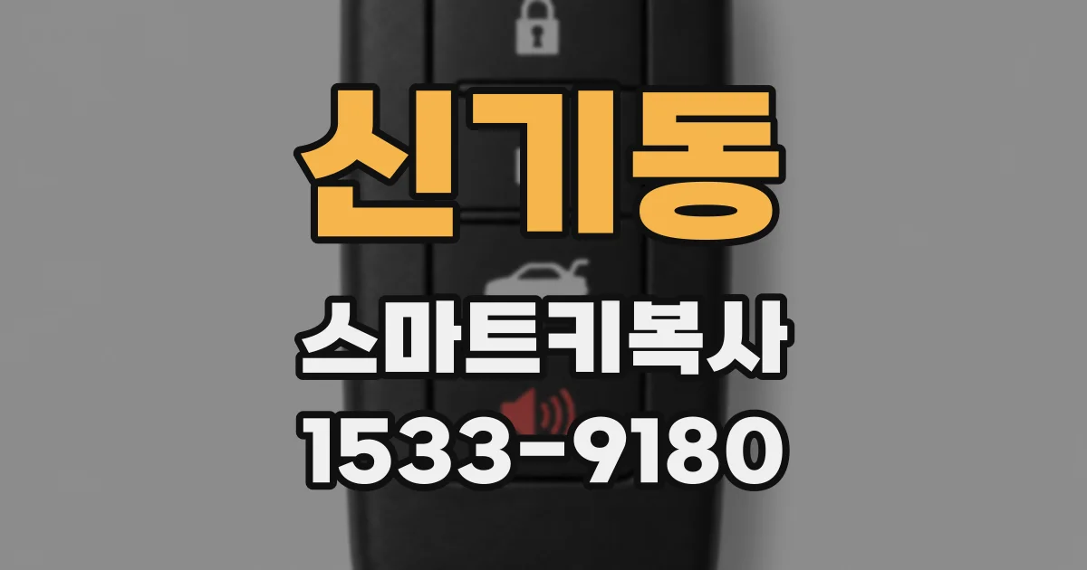 신기동 스마트키복사