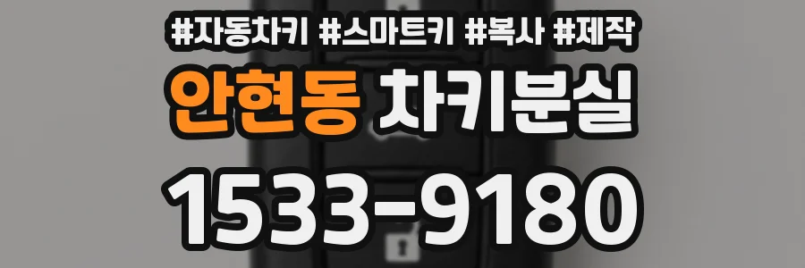 안현동 차키분실