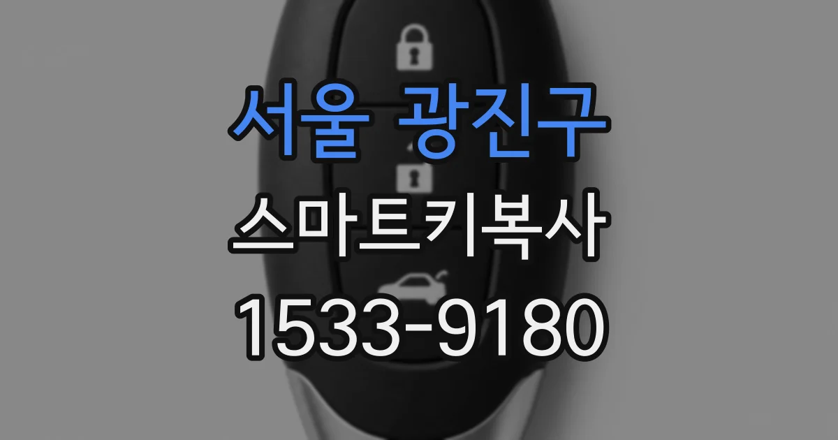서울 광진구 스마트키복사