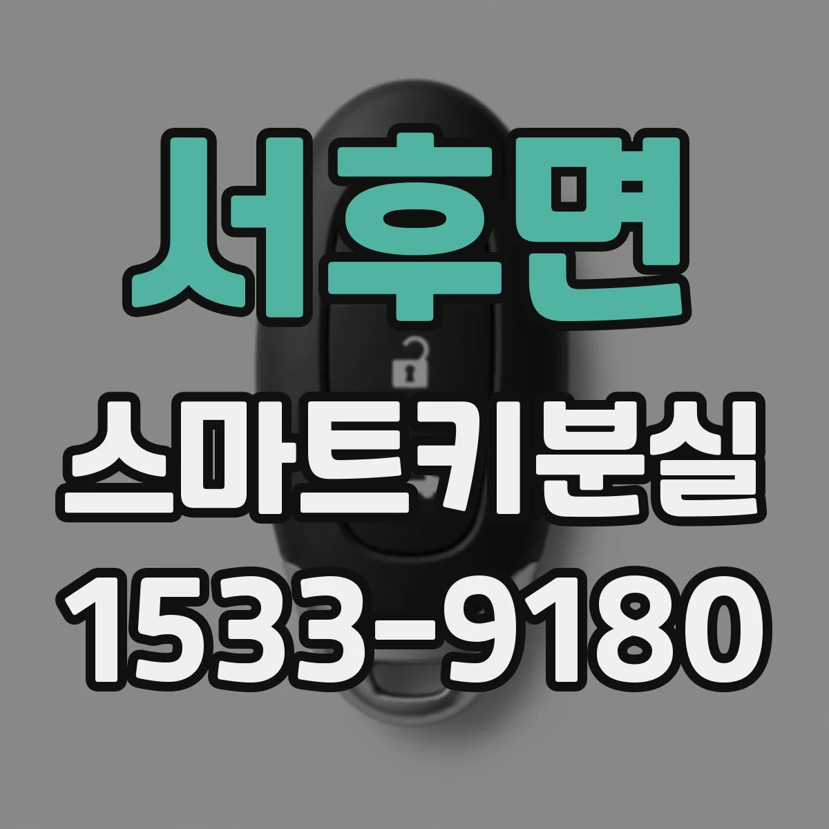 서후면 스마트키분실