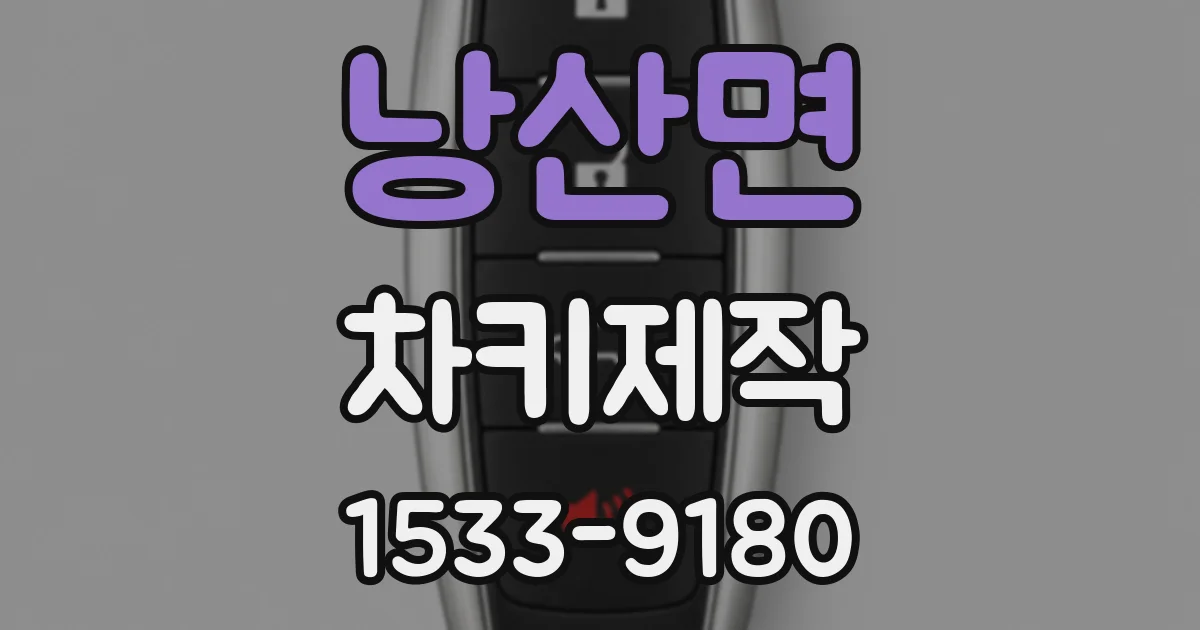 낭산면 차키제작