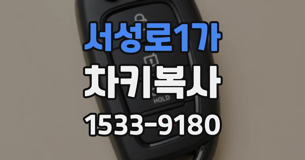 서성로1가 차키복사