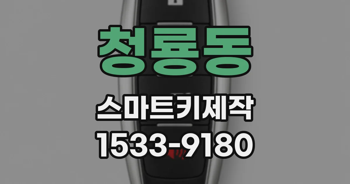 청룡동 스마트키제작