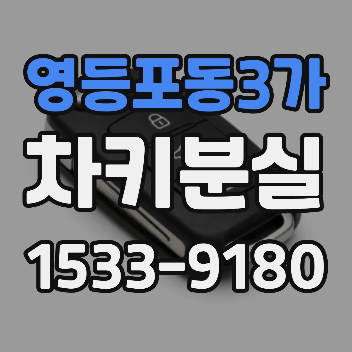 영등포동3가 차키분실