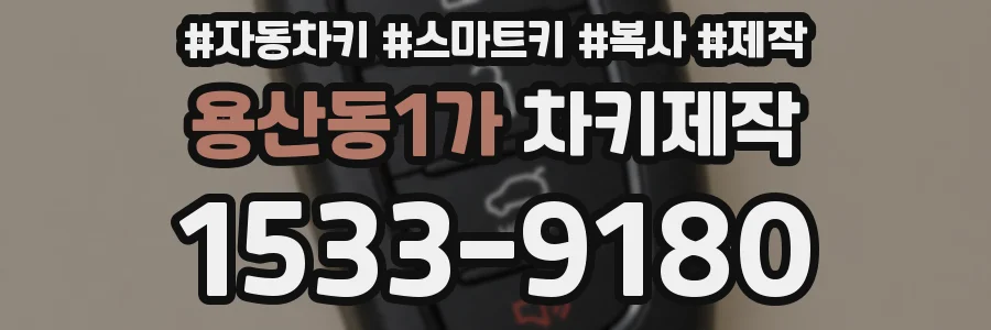 용산동1가 차키제작