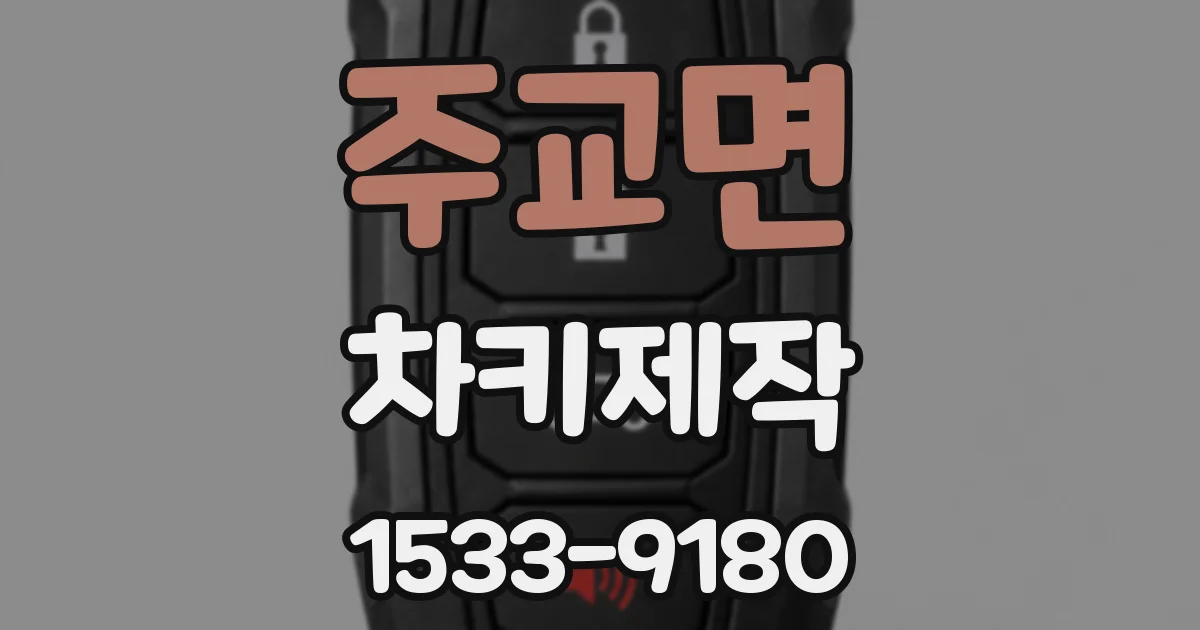 주교면 차키제작