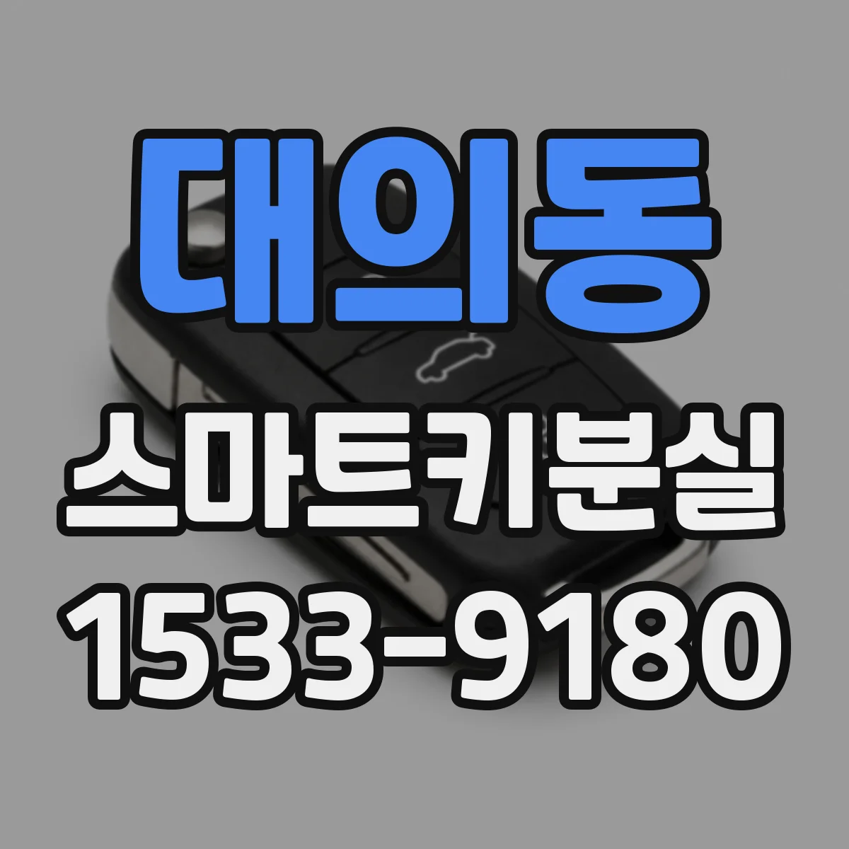 대의동 스마트키분실