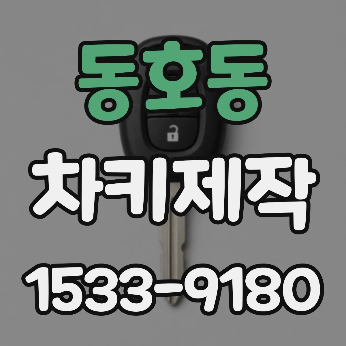 동호동 차키제작