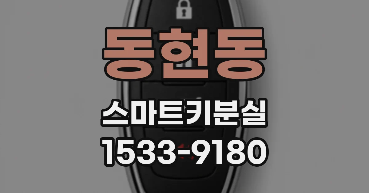 동현동 스마트키분실