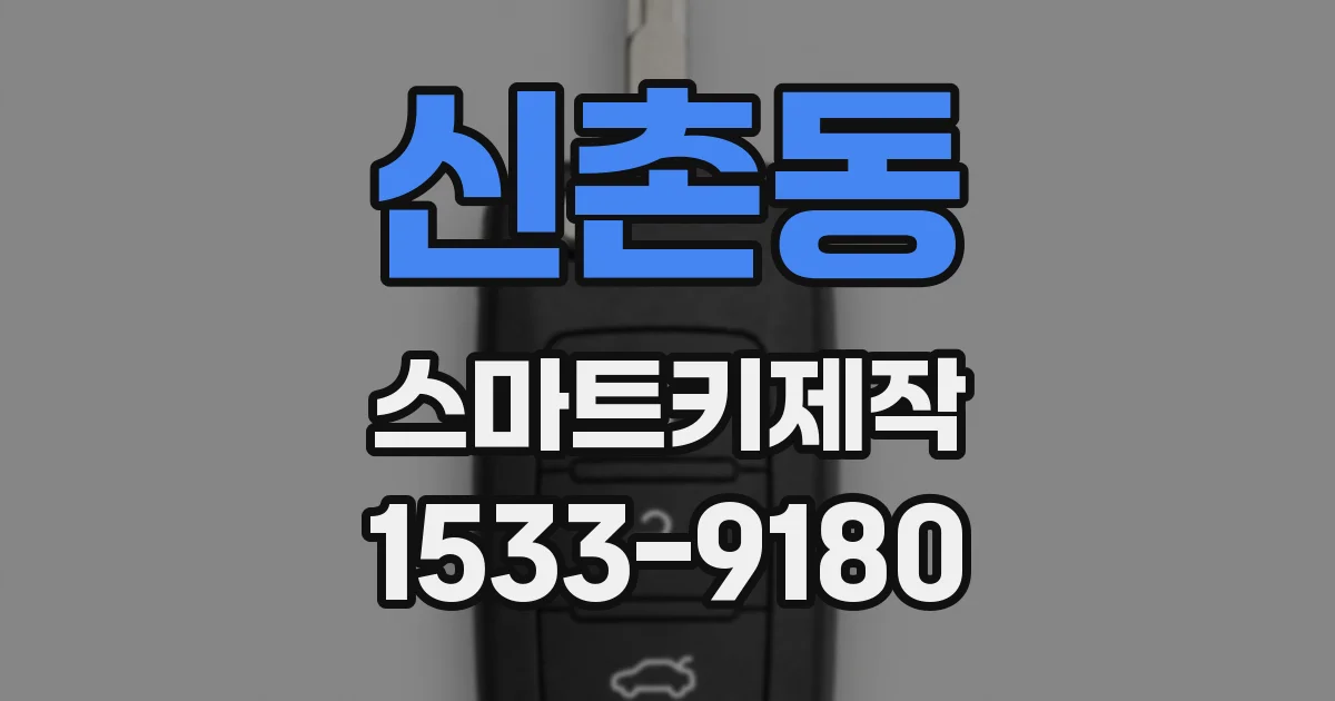 신촌동 스마트키제작