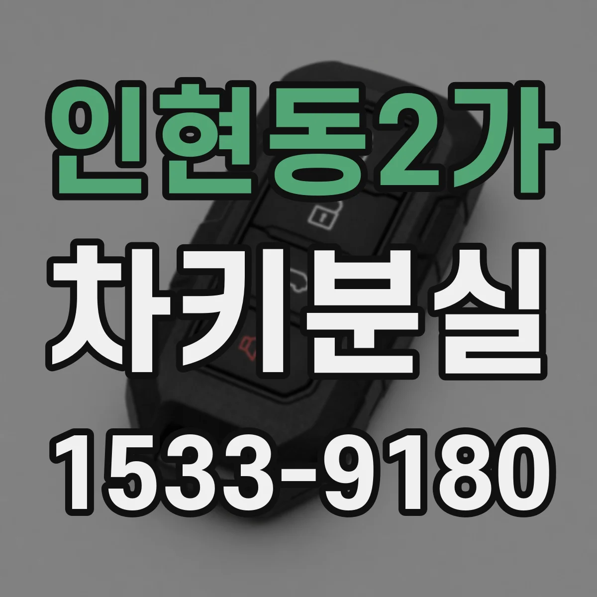 인현동2가 차키분실