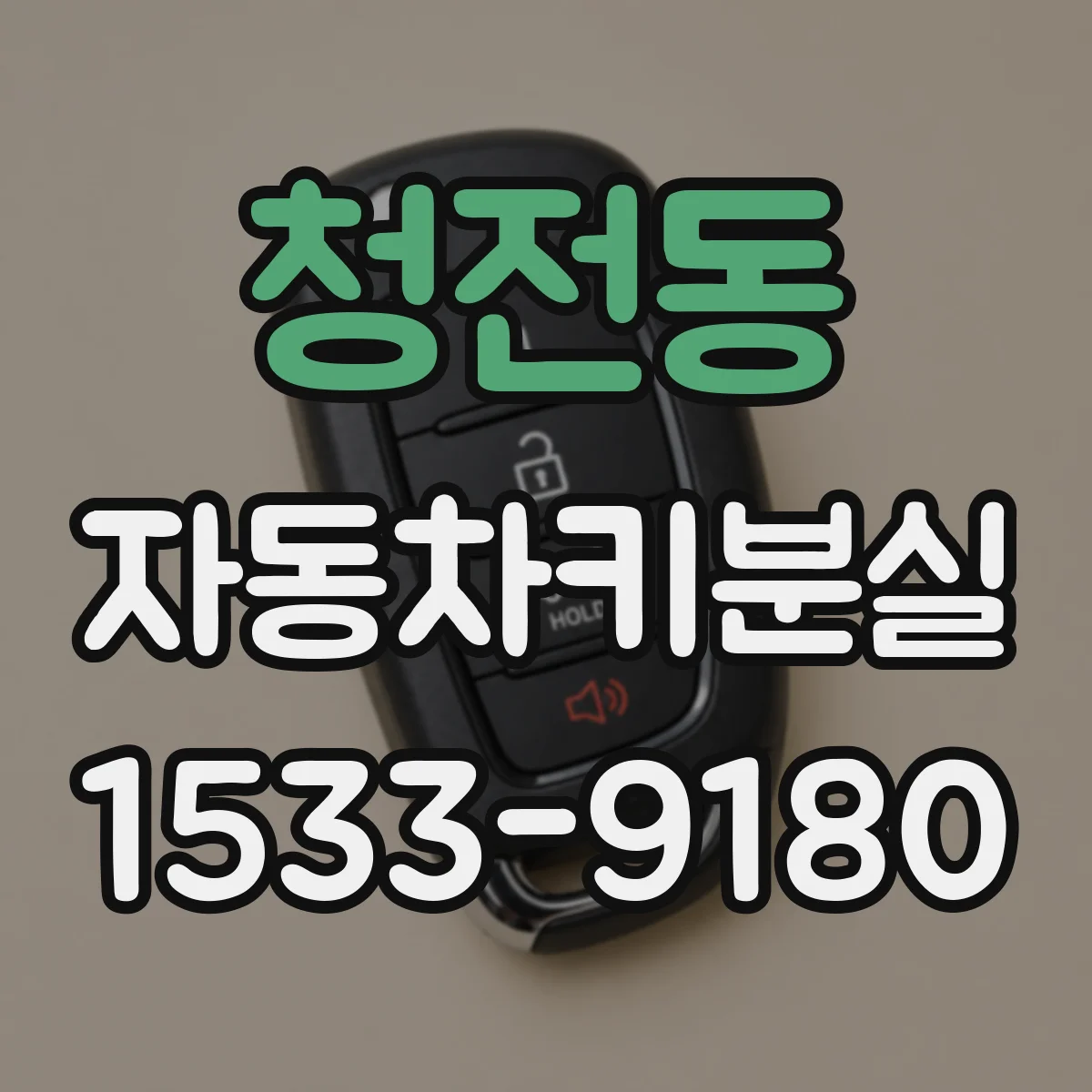 청전동 자동차키분실