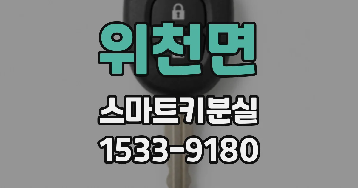 위천면 스마트키분실