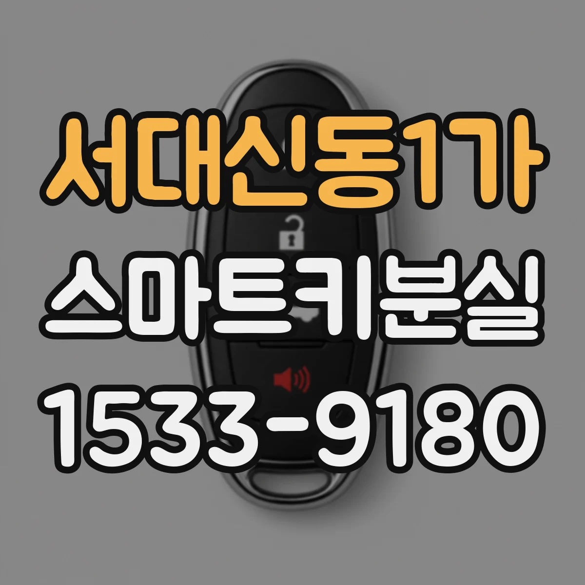 서대신동1가 스마트키분실