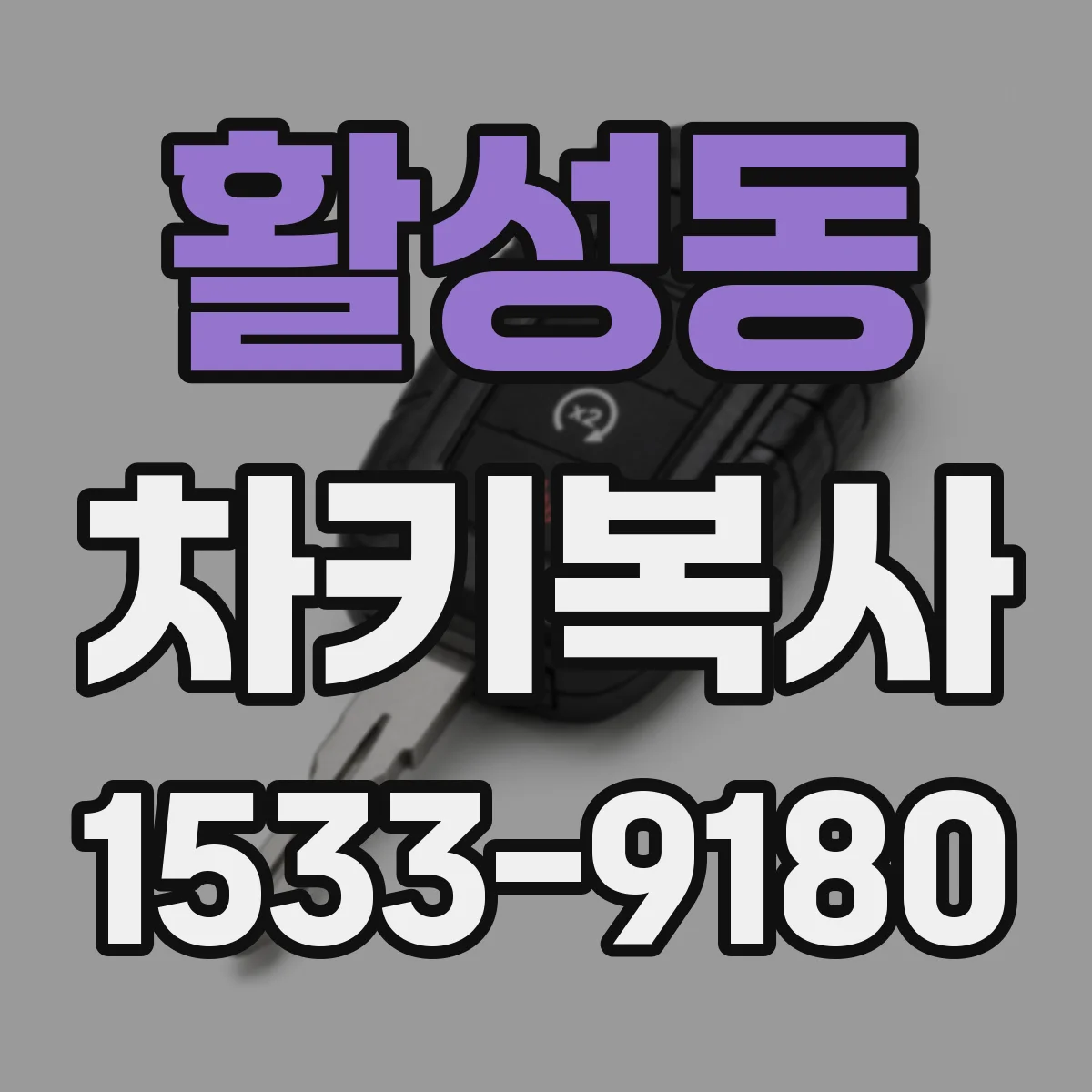 활성동 차키복사