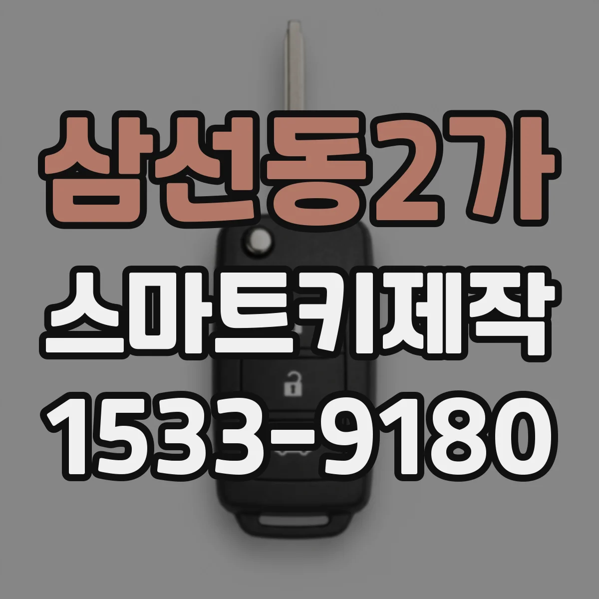 삼선동2가 스마트키제작