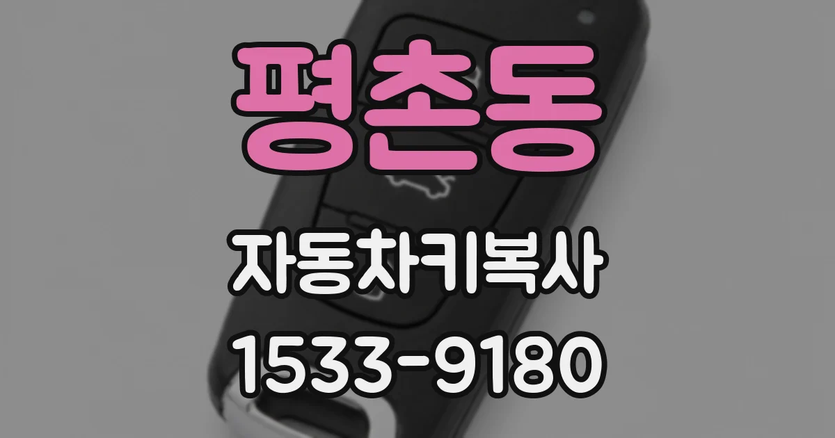 평촌동 자동차키복사