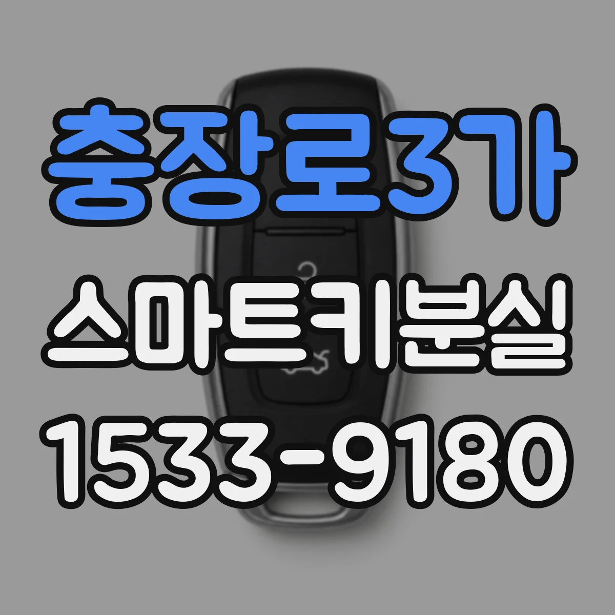 충장로3가 스마트키분실