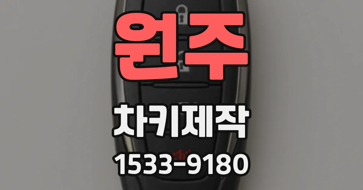 원주 차키제작
