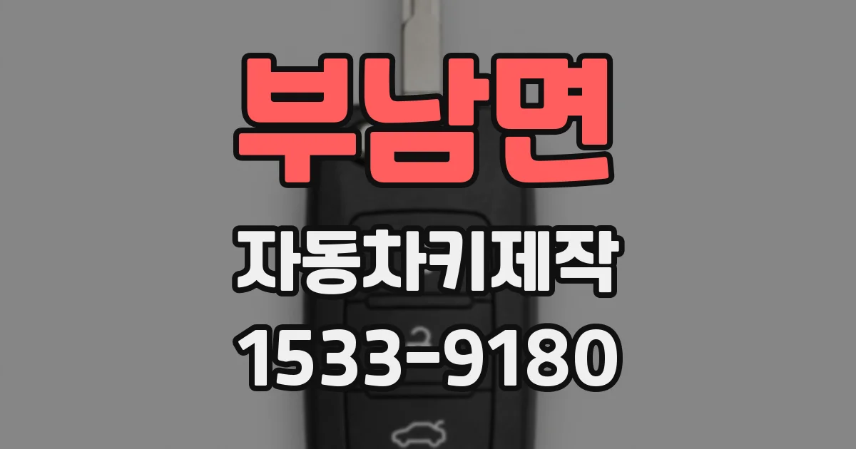 부남면 자동차키제작