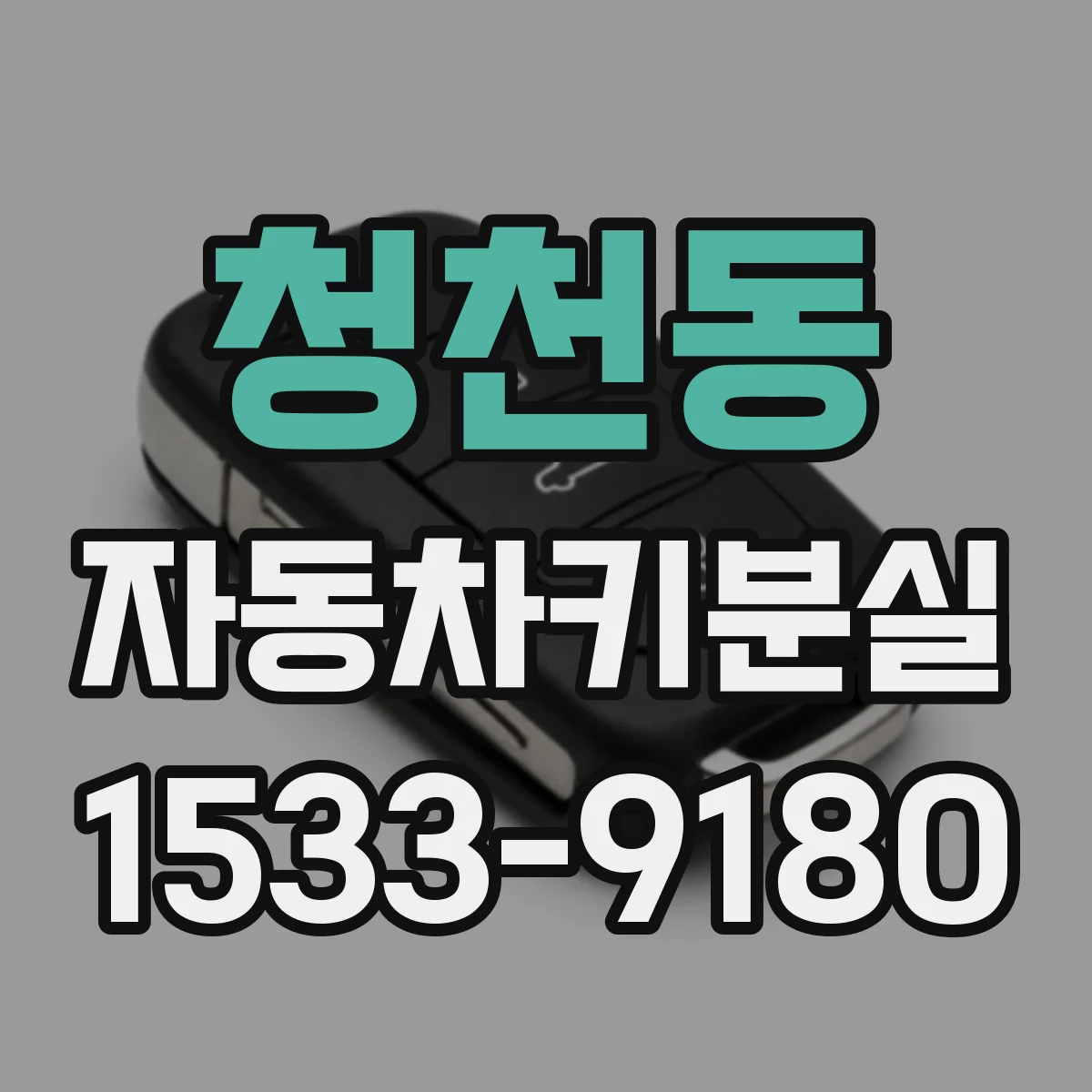 청천동 자동차키분실