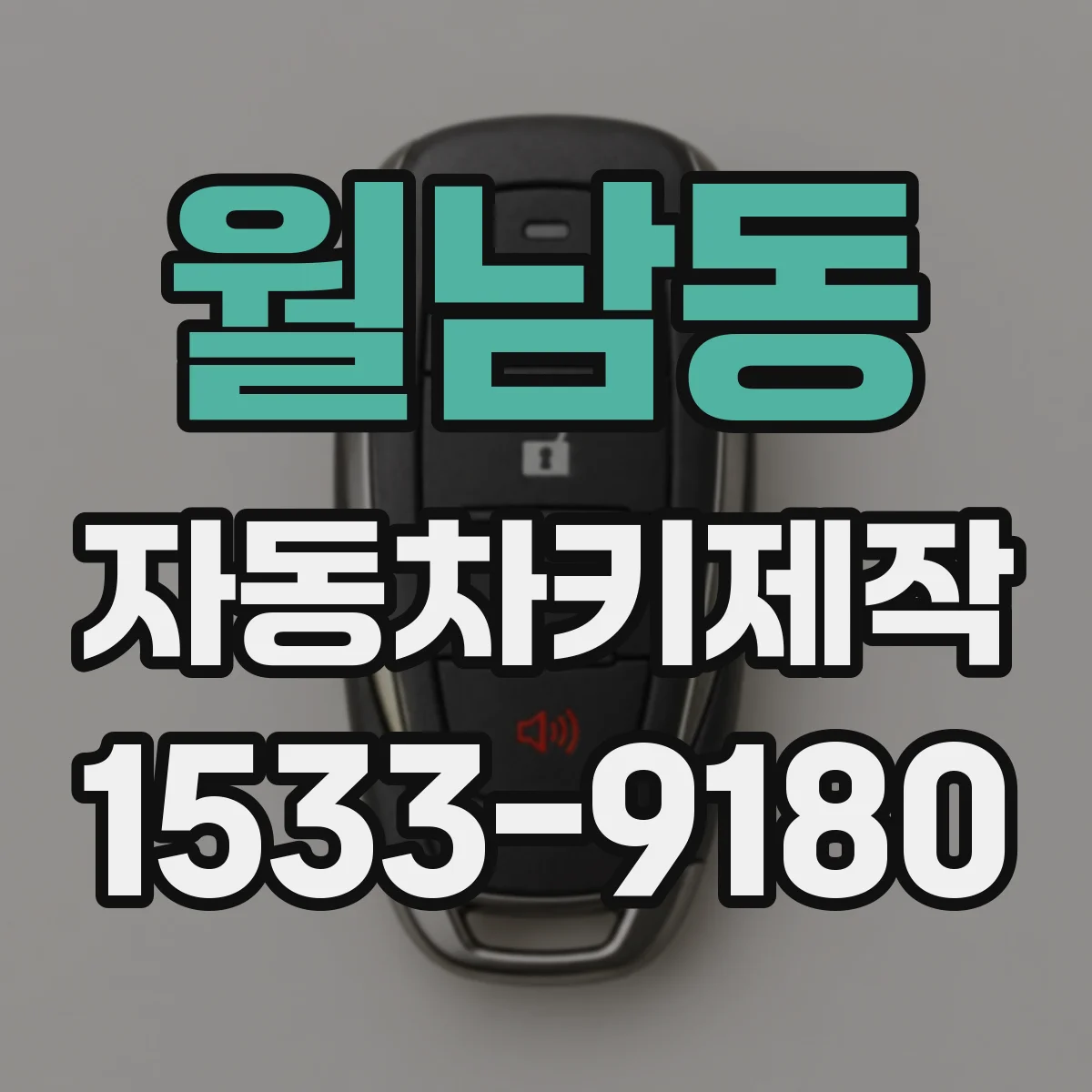 월남동 자동차키제작